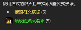 《魔兽世界》洁玫的焰火粉末有什么用2