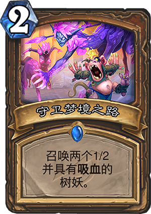 《炉石传说》暗影崛起德鲁伊新卡守卫梦境之路介绍1