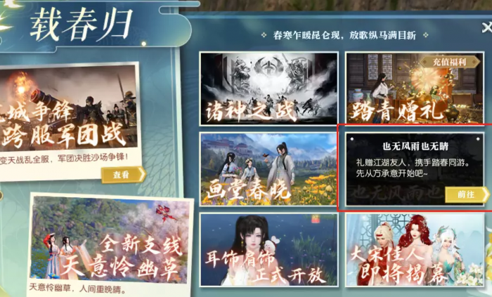 逆水寒春日同行任务也无风雨也无晴怎么触发1