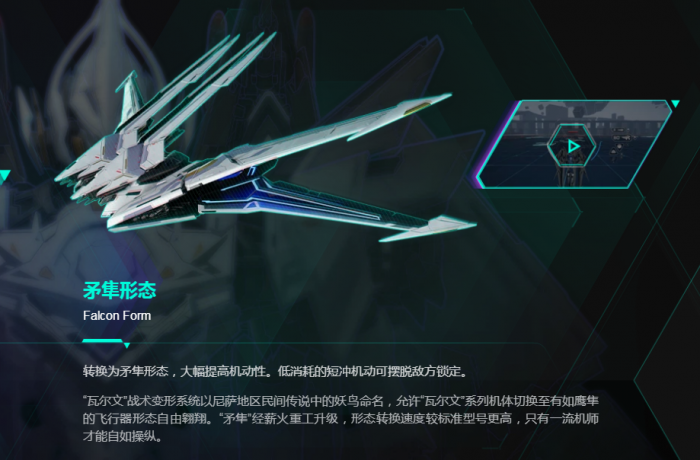 解限机机兵矛隼介绍7