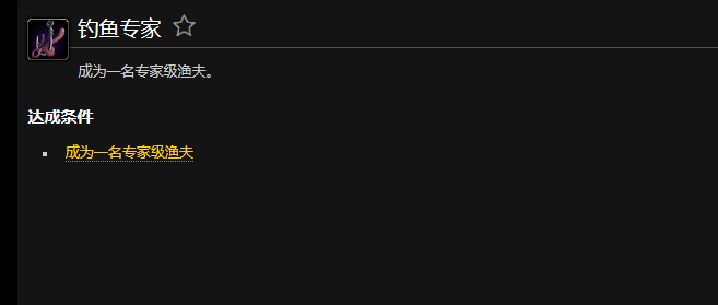 魔兽世界钓鱼专家成就_魔兽世界钓鱼专家任务
