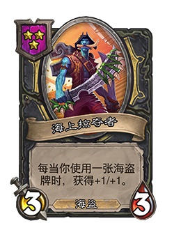 《炉石传说》酒馆战棋新随从海上掠夺者介绍1