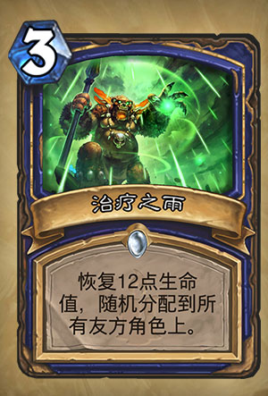 《炉石传说》治疗之雨图表详解1