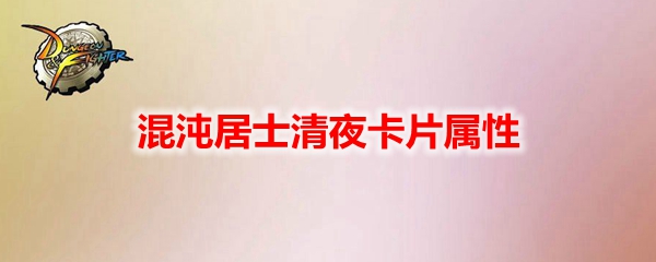 《DNF》混沌居士清夜卡片属性1
