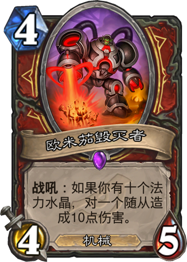 《炉石传说》欧米茄毁灭者卡牌介绍1