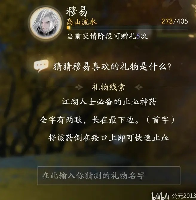 射雕穆易喜欢的礼物是什么4