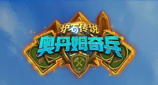 《炉石传说》奥丹姆奇兵瓦莉拉宇宙贼卡组推荐1