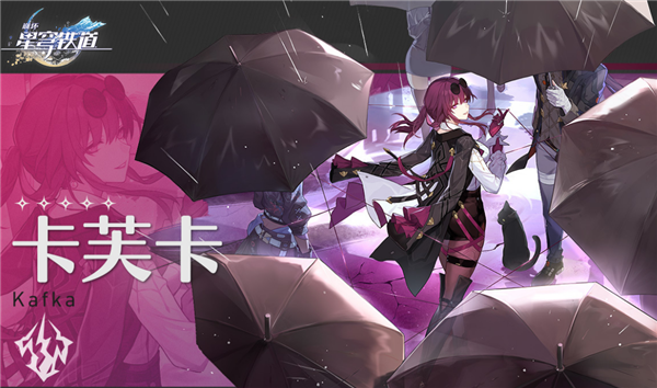 崩坏星穹铁道卡芙卡技能是什么1