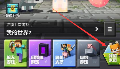 我的世界家园二层_mc我的家园中二楼如何解锁