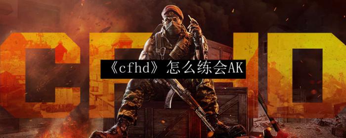 《cfhd》怎么练会AK1