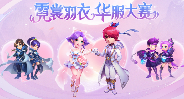 《梦幻西游》华服大赛攻略1