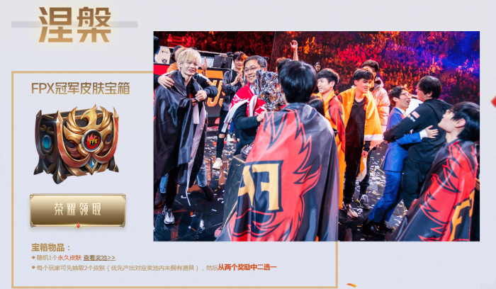《LOL》FPX冠军宝箱领取时间1