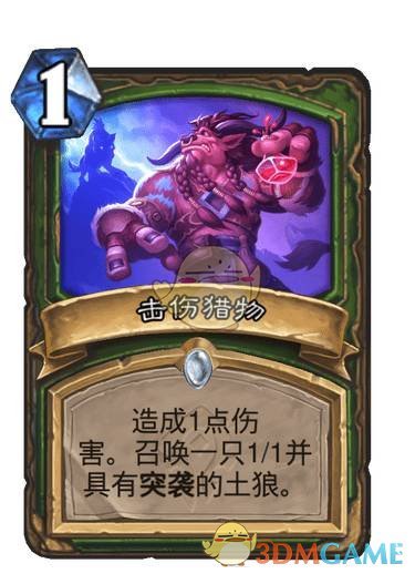 《炉石传说》击伤猎物卡牌图鉴1