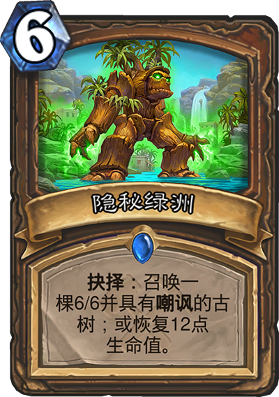 《炉石传说》奥丹姆奇兵德鲁伊新卡隐秘绿洲介绍1