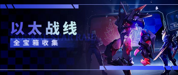 崩坏星穹铁道以太战线宝箱收集_崩坏星穹铁道云玩
