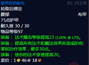 《魔兽世界》星界财团裹布属性1