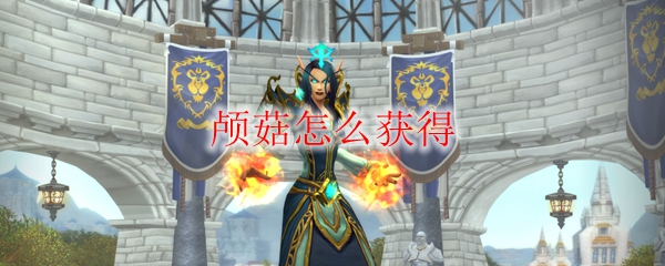 《魔兽世界》颅菇怎么获得1