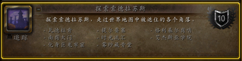 魔兽世界探索索德拉苏斯成就_索德罗斯任务 魔兽世界探索索德拉苏斯成就_索德罗斯任务