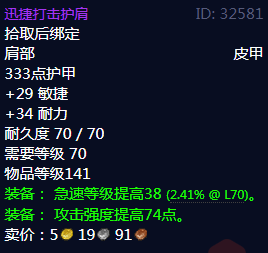 魔兽世界迅捷打击护肩属性_tbc迅捷打击护腕 魔兽世界迅捷打击护肩属性_tbc迅捷打击护腕