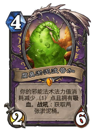 炉石传说腐臭淤泥波普加卡牌图鉴1