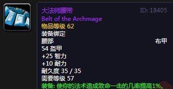 《魔兽世界》怀旧服大法师腰带介绍2
