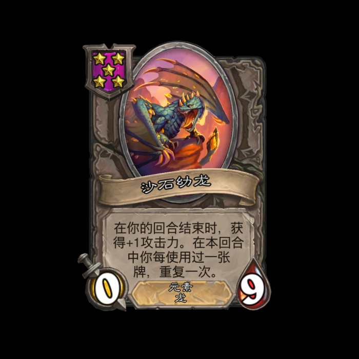 《炉石传说》酒馆战棋新随从沙石幼龙介绍1