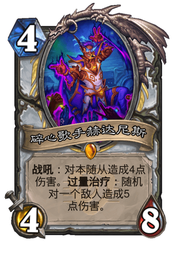 炉石传说碎心歌手赫达尼斯卡牌图鉴_炉石传说卡牌大全图鉴最新
