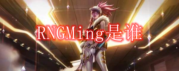 RNGMing是谁1
