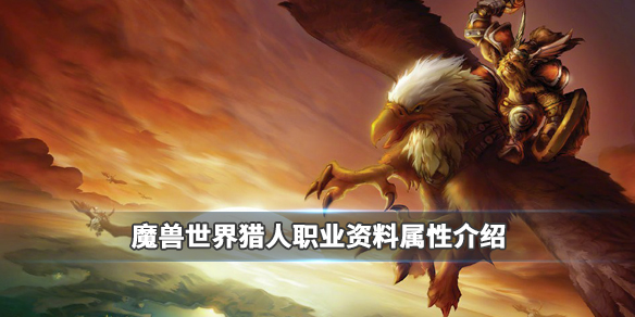 魔兽世界猎人职业_魔兽世界猎人职业坐骑