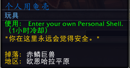 魔兽世界个人用龟壳有什么用1