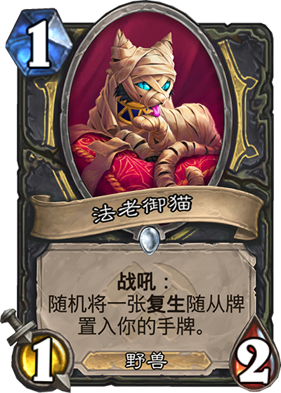 《炉石传说》奥丹姆奇兵盗贼新卡法老御猫介绍1