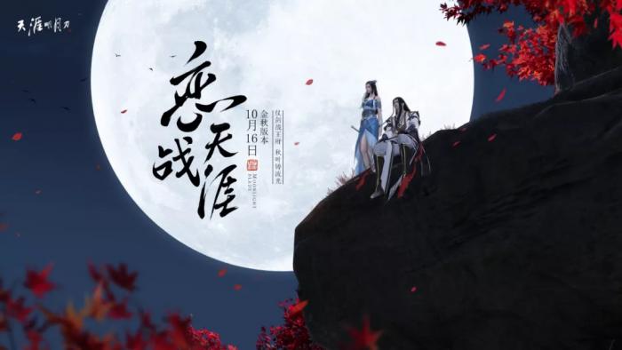 天涯明月刀金秋版本恋战天涯新外观预览_天涯明月刀恋爱循环曲谱