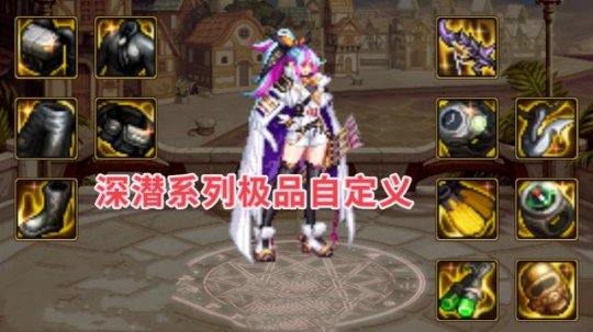 DNF深潜自定义强力词条有哪些1