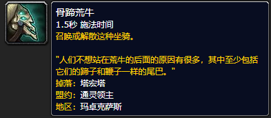 魔兽世界骨蹄荒牛哪里刷_wow骨蹄荒牛