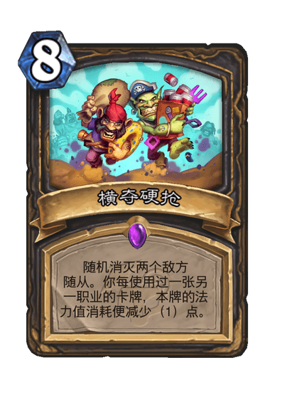 炉石传说横夺硬抢卡牌图鉴1