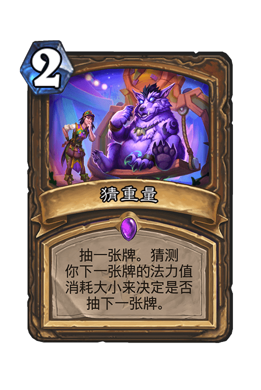 《炉石传说》猜重量卡牌图鉴1