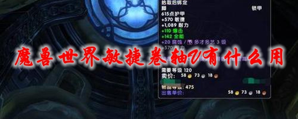 《魔兽世界》敏捷卷轴v有什么用1