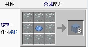 《我的世界》彩色玻璃制作教程8