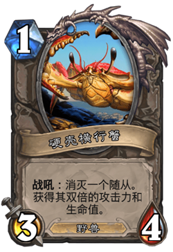 《炉石传说》古墓惊魂宝藏牌硬壳横行蟹介绍1