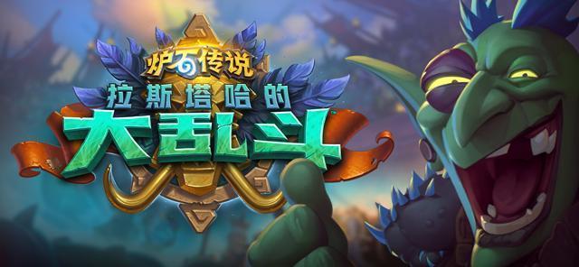 炉石传说拉斯哈卡集齐术士弃牌组件_炉石术士弃牌术