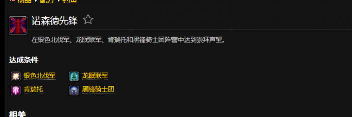 魔兽世界诺森德先锋成就怎么做1