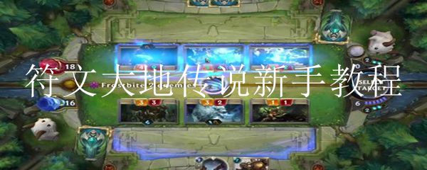 符文大地传说新手教程1