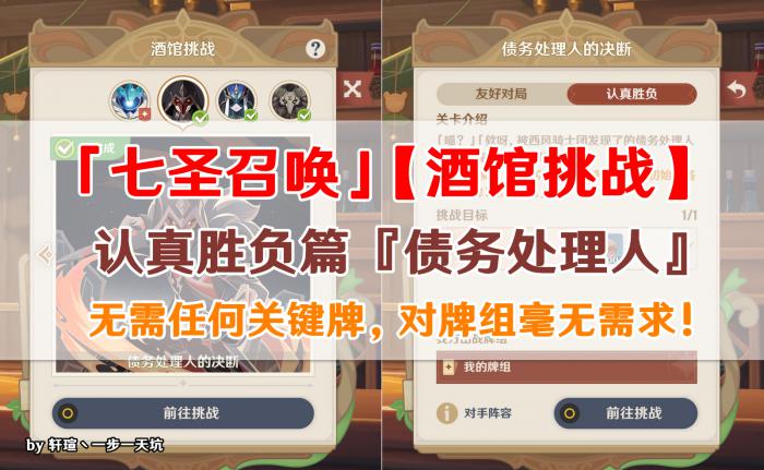 原神酒馆挑战债务处理人认真胜负难度打法攻略1