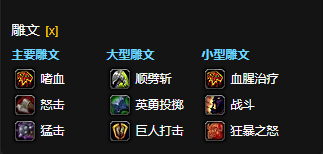 魔兽世界CTM怀旧服狂暴战雕文选择_怀旧服狂暴战天赋和输出手法 魔兽世界CTM怀旧服狂暴战雕文选择_怀旧服狂暴战天赋和输出手法