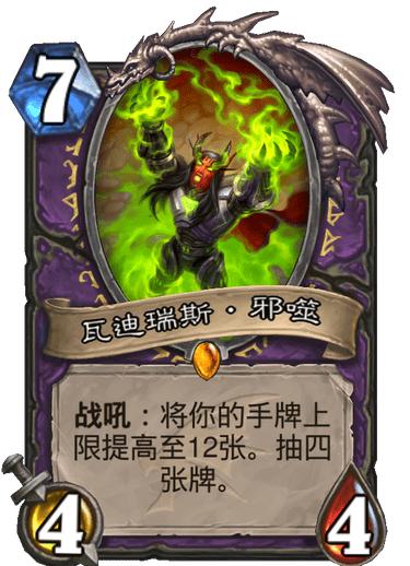 《炉石传说》巨龙降临瓦迪瑞斯1