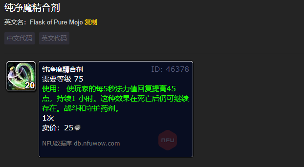 魔兽世界纯净魔精合剂有什么用1