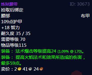 《魔兽世界》炼狱腰带属性1