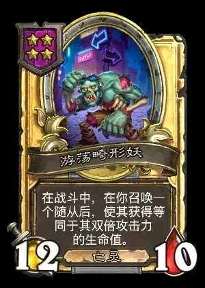 炉石传说酒馆战棋新随从游荡畸形妖介绍1