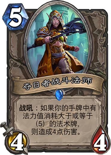 炉石传说暗影崛起中立新卡夺日者战斗法师_炉石传说冒险模式夺日者