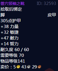 《魔兽世界》兽穴领袖之靴属性1